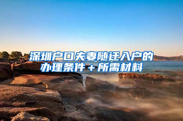 深圳戶口夫妻隨遷入戶的辦理條件＋所需材料