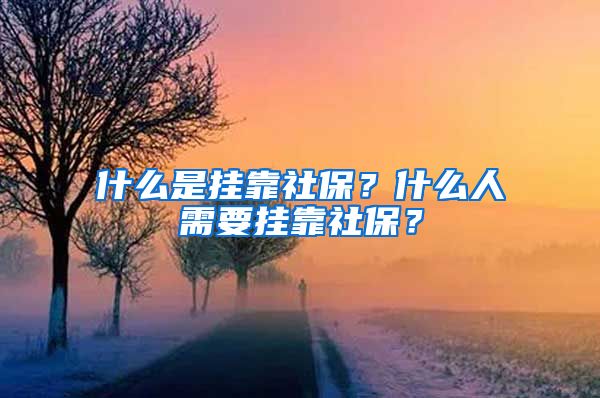 什么是掛靠社保？什么人需要掛靠社保？