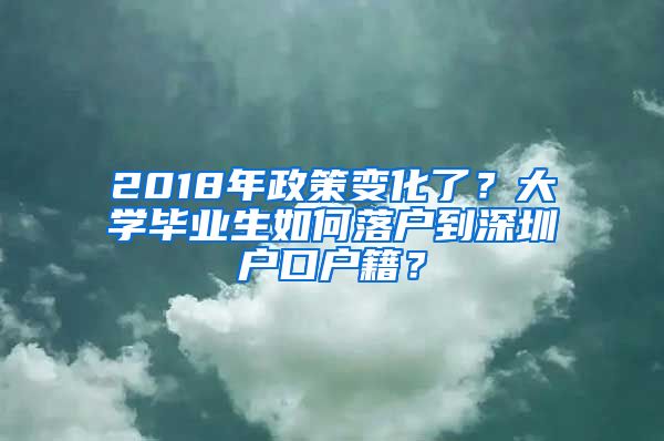 2018年政策變化了？大學畢業(yè)生如何落戶到深圳戶口戶籍？