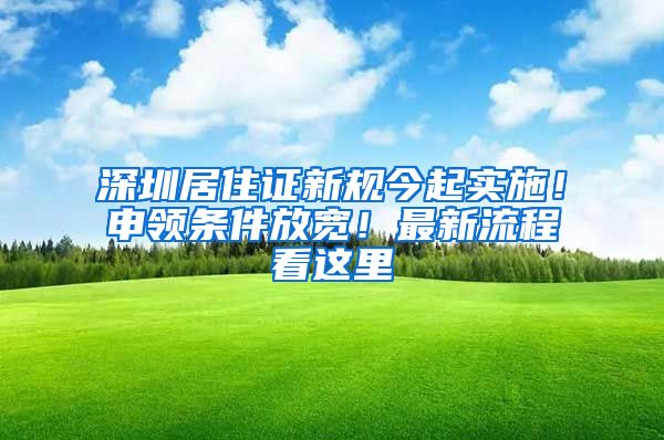 深圳居住證新規(guī)今起實施！申領(lǐng)條件放寬！最新流程看這里