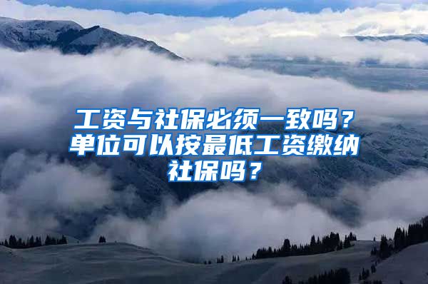 工資與社保必須一致嗎？單位可以按最低工資繳納社保嗎？