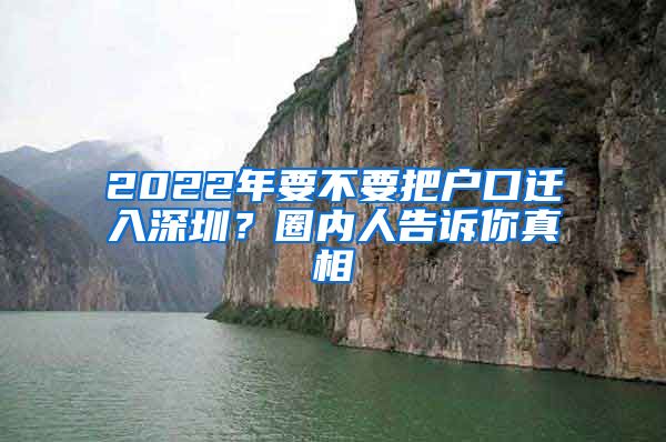 2022年要不要把戶口遷入深圳？圈內(nèi)人告訴你真相