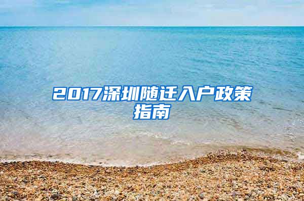 2017深圳隨遷入戶政策指南