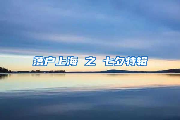 落戶上海 之 七夕特輯