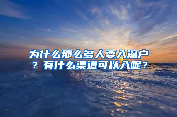 為什么那么多人要入深戶？有什么渠道可以入呢？