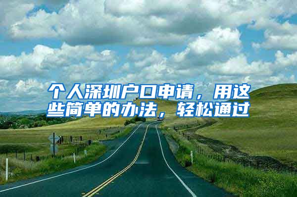 個人深圳戶口申請，用這些簡單的辦法，輕松通過