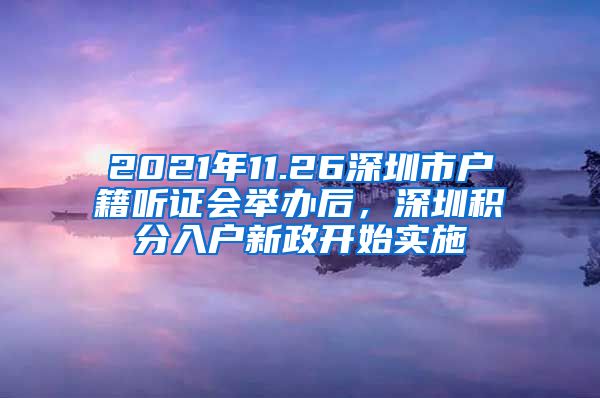 2021年11.26深圳市戶籍聽證會舉辦后，深圳積分入戶新政開始實施