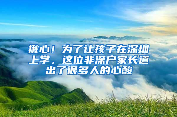 揪心！為了讓孩子在深圳上學，這位非深戶家長道出了很多人的心酸