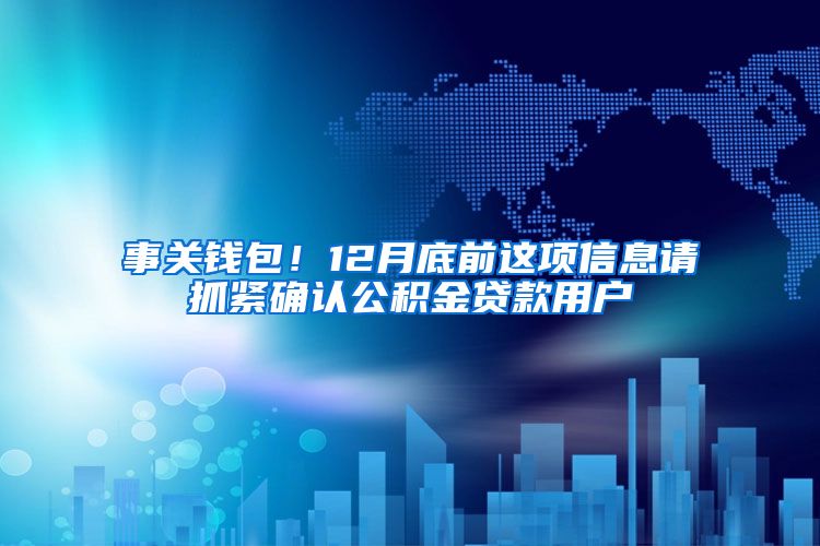 事關錢包！12月底前這項信息請抓緊確認公積金貸款用戶