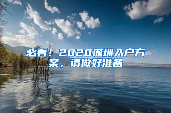 必看！2020深圳入戶方案，請做好準備