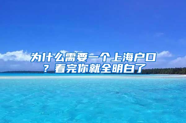 為什么需要一個上海戶口？看完你就全明白了