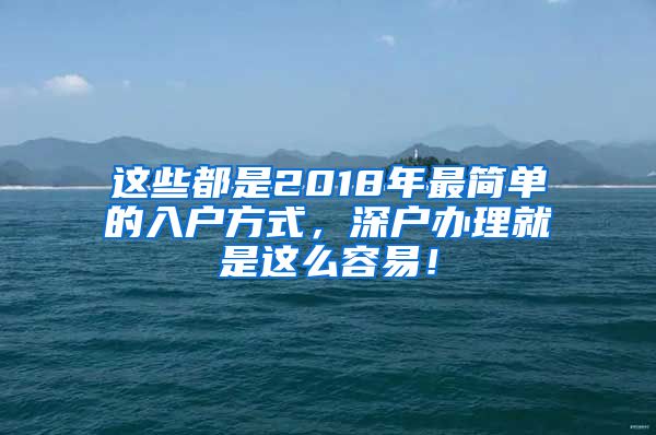 這些都是2018年最簡單的入戶方式，深戶辦理就是這么容易！