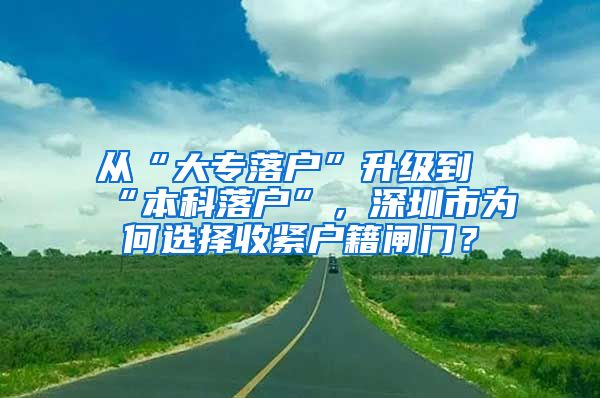 從“大專落戶”升級(jí)到“本科落戶”，深圳市為何選擇收緊戶籍閘門？