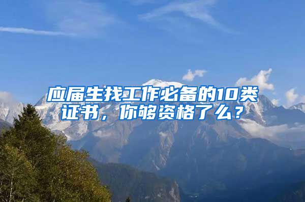 應(yīng)屆生找工作必備的10類證書(shū)，你夠資格了么？