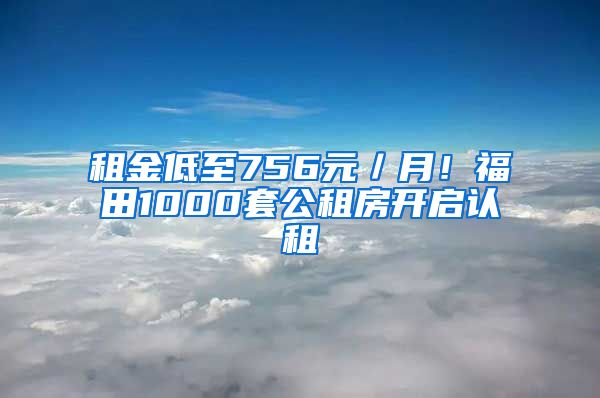 租金低至756元／月！福田1000套公租房開啟認租