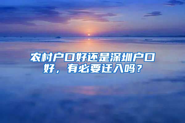 農(nóng)村戶口好還是深圳戶口好，有必要遷入嗎？