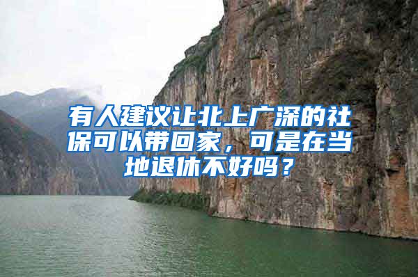 有人建議讓北上廣深的社?？梢詭Щ丶?，可是在當(dāng)?shù)赝诵莶缓脝幔?/></p>
			 <p style=