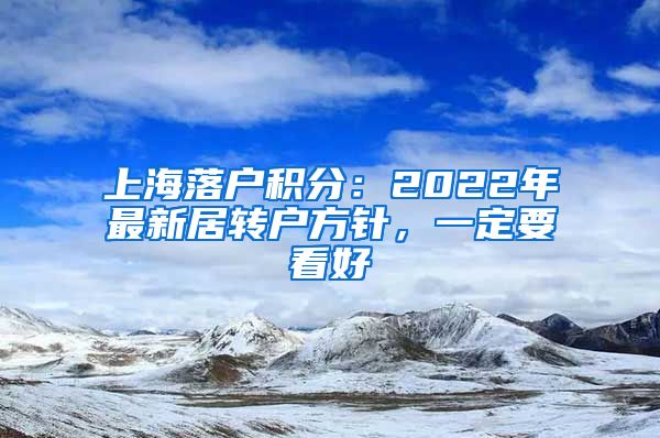 上海落戶(hù)積分：2022年最新居轉(zhuǎn)戶(hù)方針，一定要看好