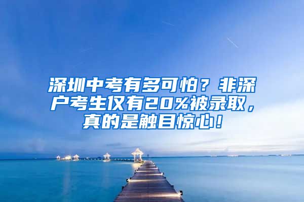 深圳中考有多可怕？非深戶考生僅有20%被錄取，真的是觸目驚心！