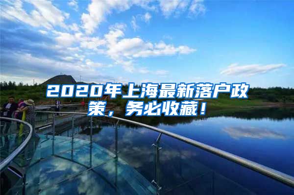 2020年上海最新落戶政策，務(wù)必收藏！