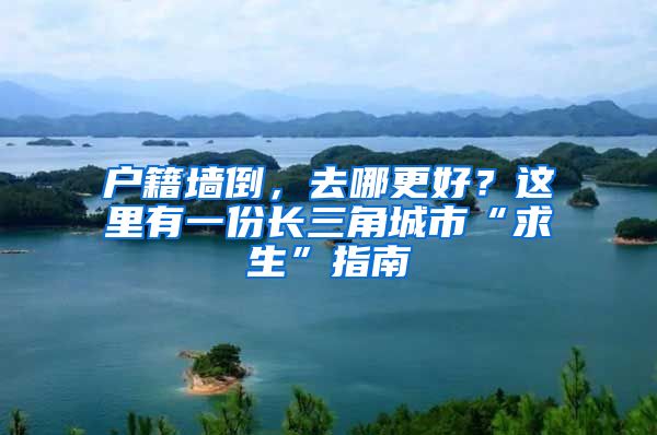 戶籍墻倒，去哪更好？這里有一份長三角城市“求生”指南