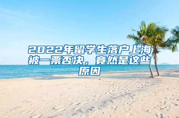 2022年留學生落戶上海被一票否決，竟然是這些原因