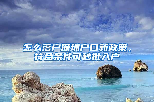 怎么落戶(hù)深圳戶(hù)口新政策，符合條件可秒批入戶(hù)