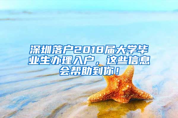 深圳落戶2018屆大學(xué)畢業(yè)生辦理入戶，這些信息會幫助到你！