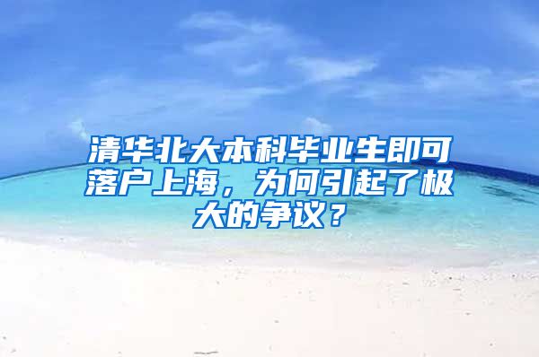 清華北大本科畢業(yè)生即可落戶上海，為何引起了極大的爭議？