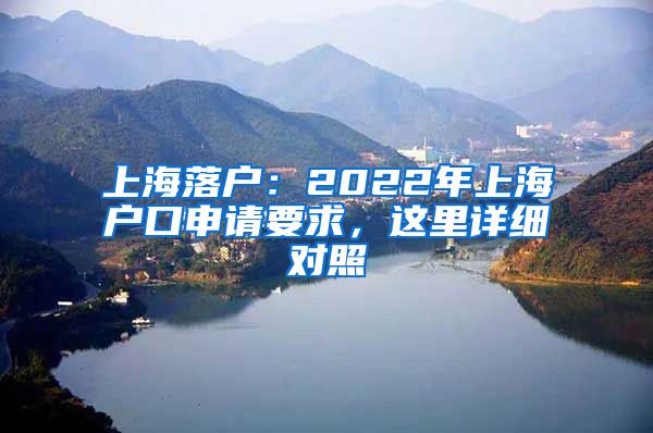 上海落戶：2022年上海戶口申請要求，這里詳細(xì)對照