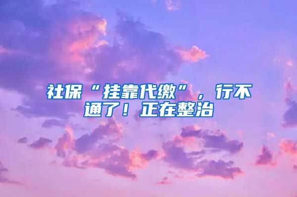 社?！皰炜看U”，行不通了！正在整治