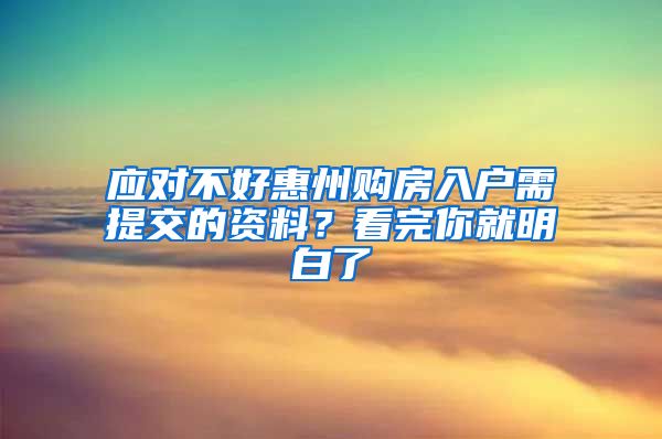 應對不好惠州購房入戶需提交的資料？看完你就明白了