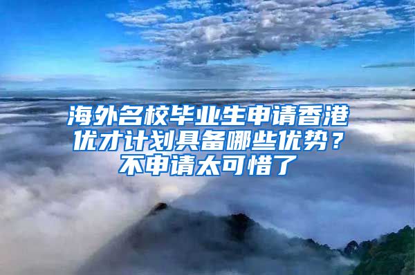 海外名校畢業(yè)生申請香港優(yōu)才計劃具備哪些優(yōu)勢？不申請?zhí)上Я?/></p>
			 <p style=