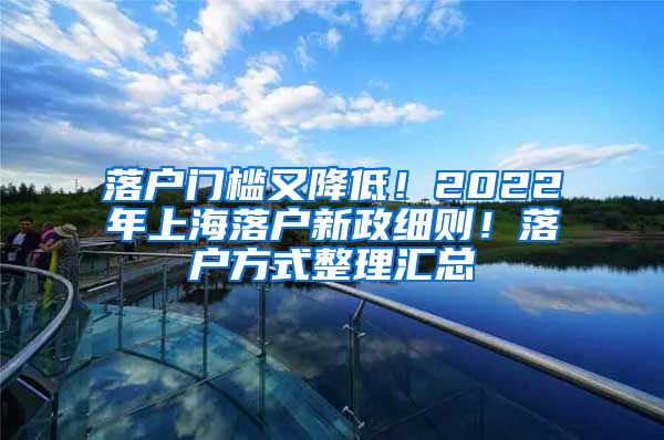 落戶門檻又降低！2022年上海落戶新政細則！落戶方式整理匯總