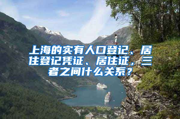 上海的實(shí)有人口登記、居住登記憑證、居住證，三者之間什么關(guān)系？