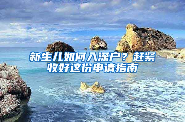 新生兒如何入深戶？趕緊收好這份申請指南