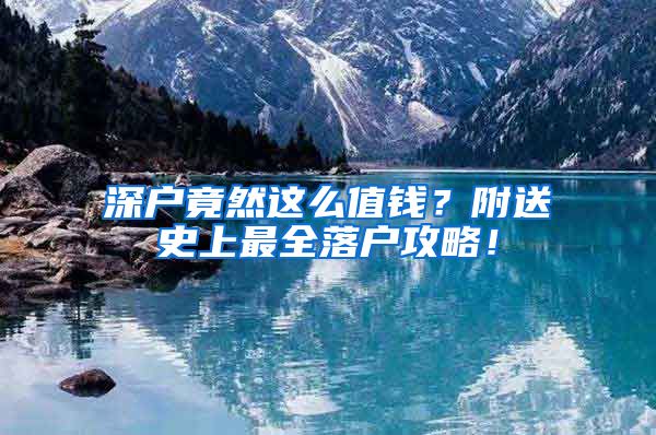 深戶竟然這么值錢？附送史上最全落戶攻略！