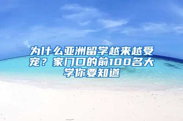 為什么亞洲留學越來越受寵？家門口的前100名大學你要知道