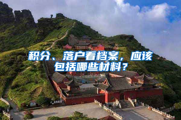 積分、落戶看檔案，應(yīng)該包括哪些材料？