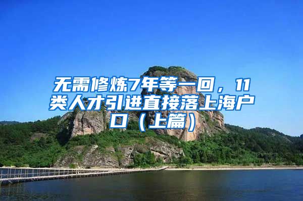 無(wú)需修煉7年等一回，11類人才引進(jìn)直接落上海戶口（上篇）