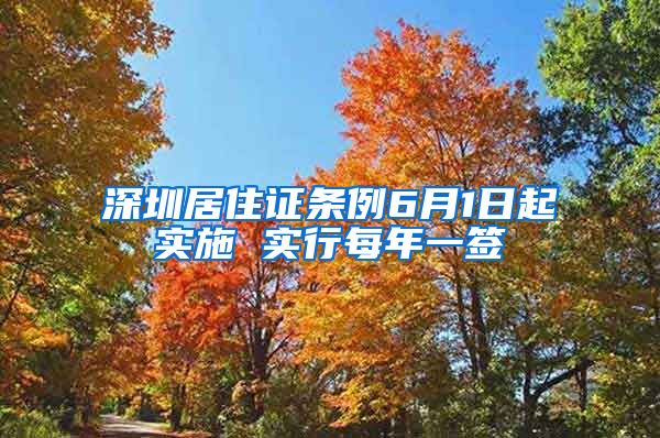 深圳居住證條例6月1日起實(shí)施 實(shí)行每年一簽