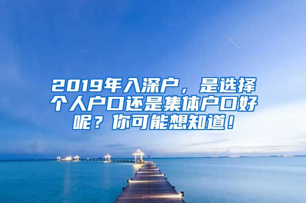 2019年入深戶，是選擇個人戶口還是集體戶口好呢？你可能想知道！