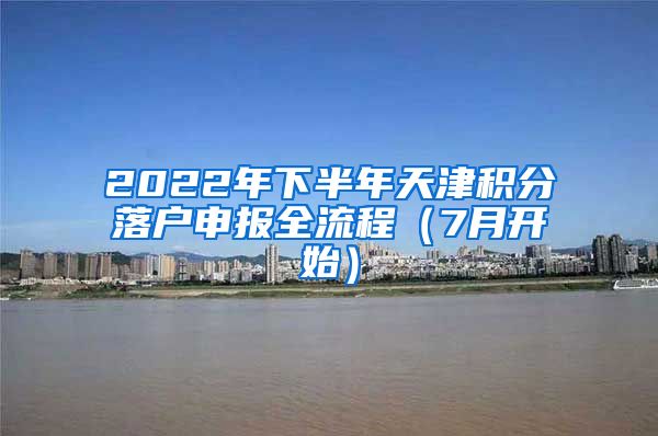 2022年下半年天津積分落戶申報(bào)全流程（7月開始）