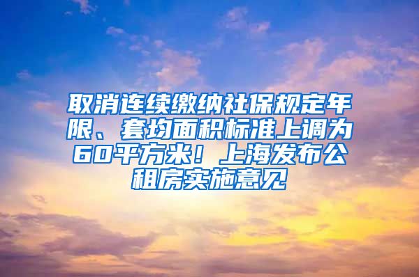 取消連續(xù)繳納社保規(guī)定年限、套均面積標(biāo)準(zhǔn)上調(diào)為60平方米！上海發(fā)布公租房實(shí)施意見