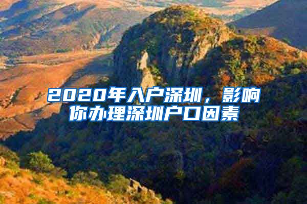 2020年入戶(hù)深圳，影響你辦理深圳戶(hù)口因素