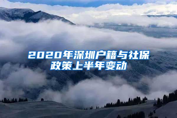 2020年深圳戶籍與社保政策上半年變動(dòng)