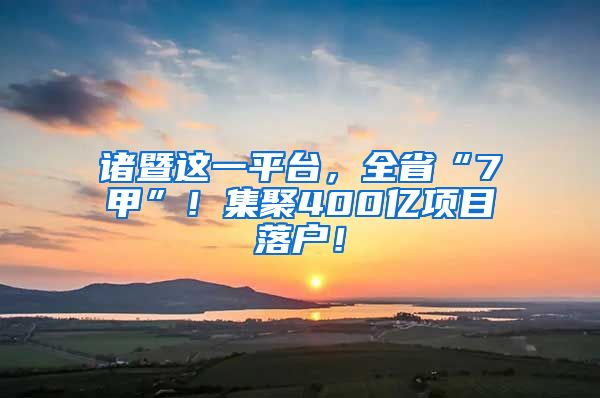 諸暨這一平臺，全省“7甲”！集聚400億項目落戶！