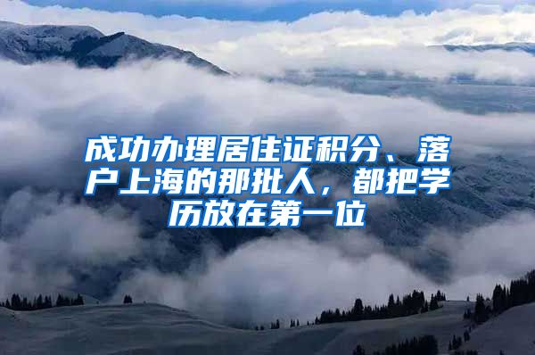 成功辦理居住證積分、落戶上海的那批人，都把學(xué)歷放在第一位