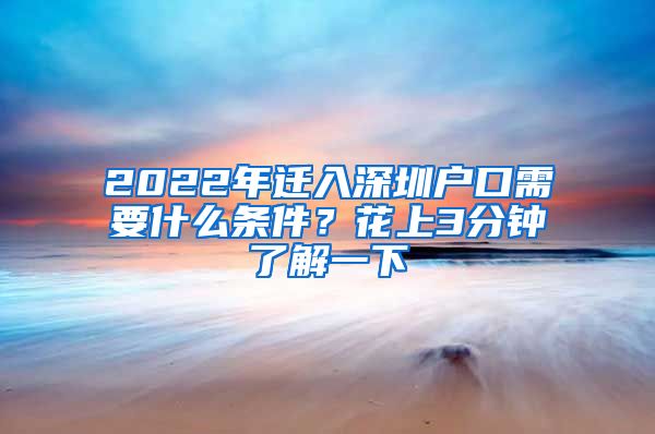 2022年遷入深圳戶口需要什么條件？花上3分鐘了解一下