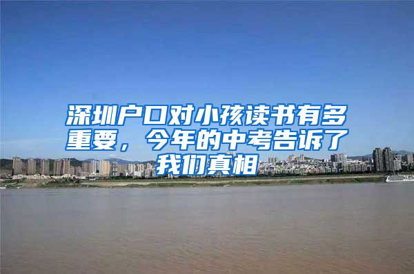 深圳戶口對小孩讀書有多重要，今年的中考告訴了我們真相